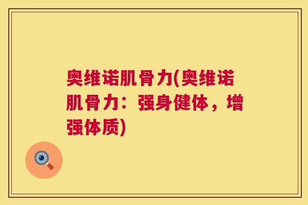 奥维诺肌骨力(奥维诺肌骨力：强身健体，增强体质)