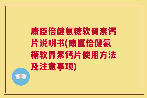 康臣倍健氨糖软骨素钙片说明书(康臣倍健氨糖软骨素钙片使用方法及注意事项)