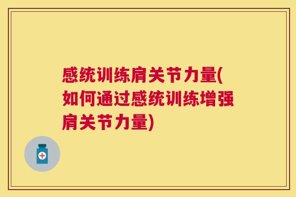 感统训练肩关节力量(如何通过感统训练增强肩关节力量)