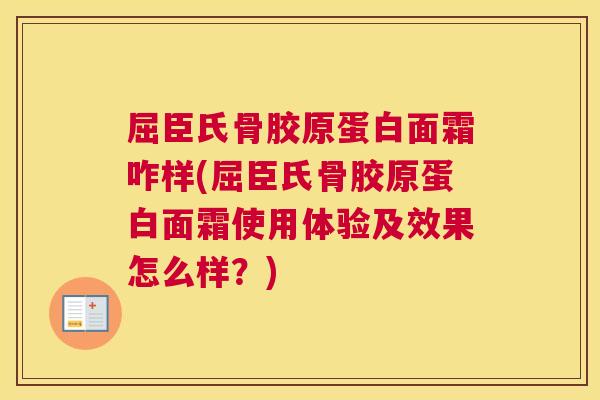 屈臣氏骨胶原蛋白面霜咋样(屈臣氏骨胶原蛋白面霜使用体验及效果怎么样？)