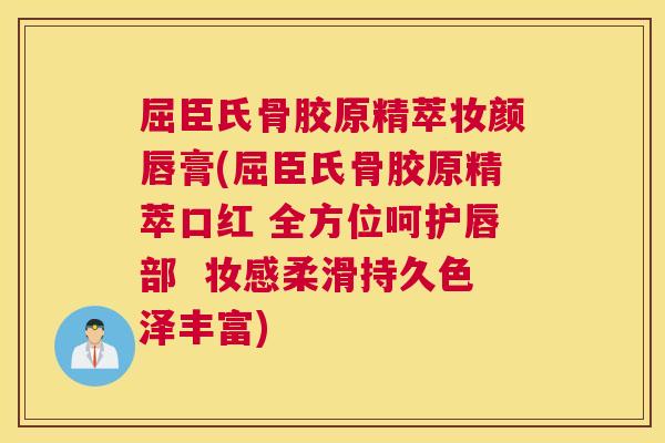 屈臣氏骨胶原精萃妆颜唇膏(屈臣氏骨胶原精萃口红 全方位呵护唇部  妆感柔滑持久色泽丰富)