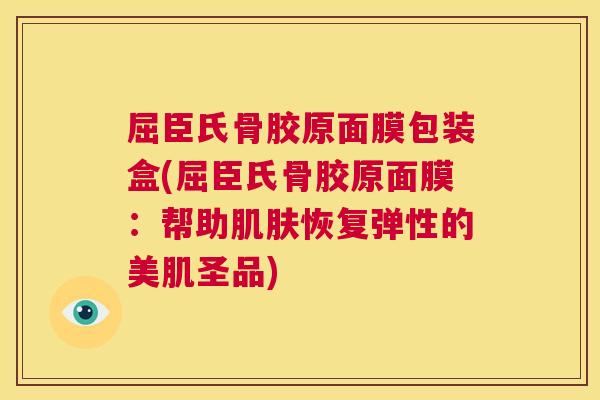 屈臣氏骨胶原面膜包装盒(屈臣氏骨胶原面膜:帮助恢复弹性的美肌圣品) 屈臣氏骨胶原面膜包装盒(屈臣氏骨胶原面膜:帮助恢复弹性的美肌圣品)