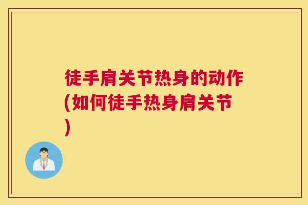 徒手肩关节热身的动作(如何徒手热身肩关节)