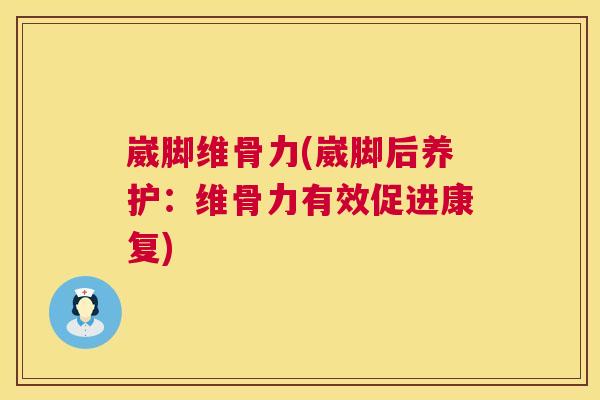 崴脚维骨力(崴脚后养护:维骨力有效促进康复) 崴脚维骨力(崴脚后养护:维骨力有效促进康复)
