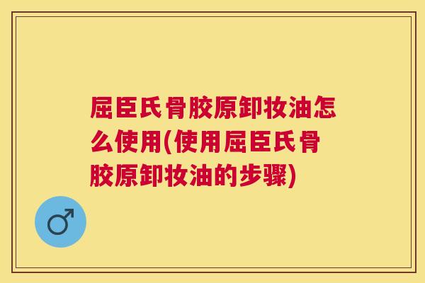 屈臣氏骨胶原卸妆油怎么使用(使用屈臣氏骨胶原卸妆油的步骤)