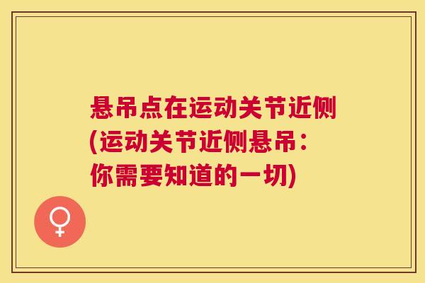 悬吊点在运动关节近侧(运动关节近侧悬吊：你需要知道的一切)