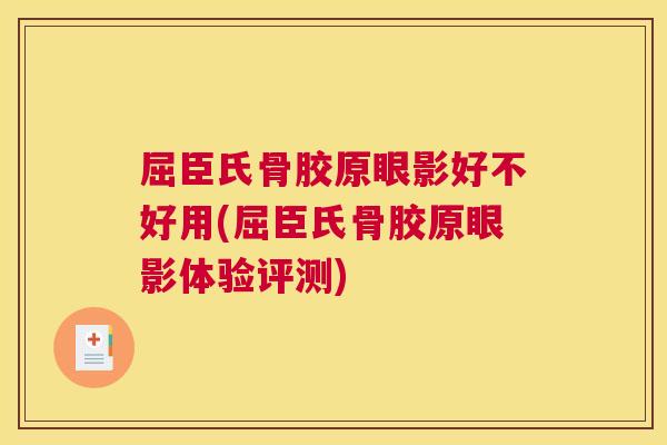 屈臣氏骨胶原眼影好不好用(屈臣氏骨胶原眼影体验评测)