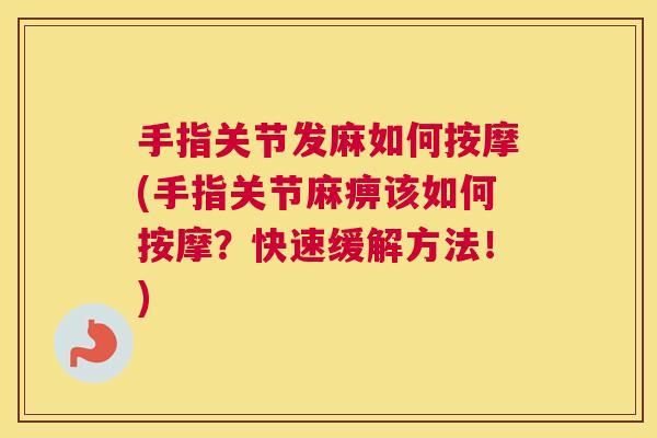 手指关节发麻如何按摩(手指关节麻痹该如何按摩？快速缓解方法！)