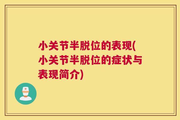 小关节半脱位的表现(小关节半脱位的症状与表现简介)