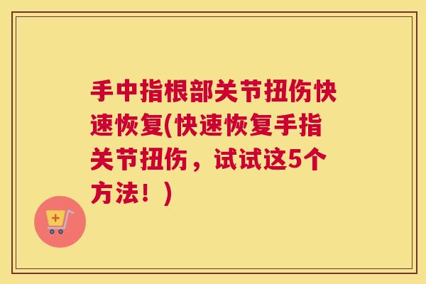 手中指根部关节扭伤快速恢复(快速恢复手指关节扭伤，试试这5个方法！)