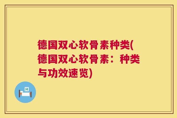 德国双心软骨素种类(德国双心软骨素：种类与功效速览)