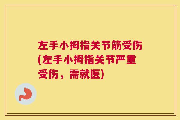 左手小拇指关节筋受伤(左手小拇指关节严重受伤，需就医)