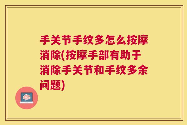 手关节手纹多怎么按摩消除(按摩手部有助于消除手关节和手纹多余问题)