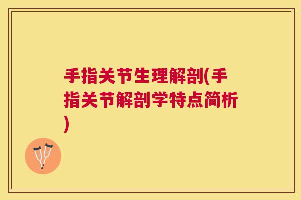 手指关节生理解剖(手指关节解剖学特点简析)