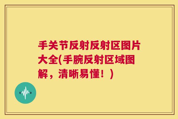手关节反射反射区图片大全(手腕反射区域图解，清晰易懂！)