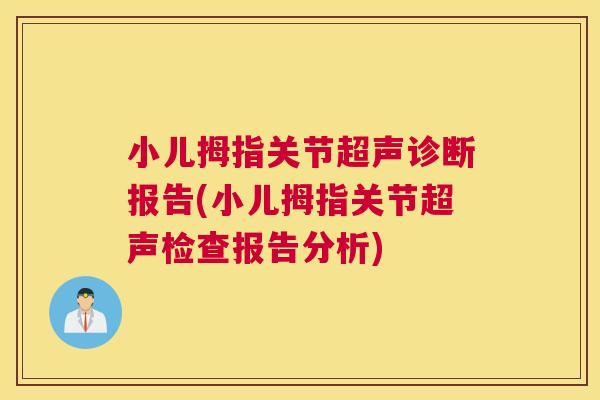 小儿拇指关节超声诊断报告(小儿拇指关节超声检查报告分析)