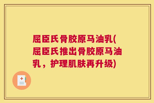 屈臣氏骨胶原马油乳(屈臣氏推出骨胶原马油乳，护理肌肤再升级)