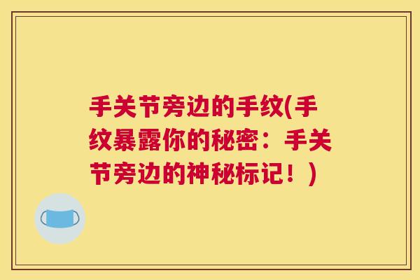 手关节旁边的手纹(手纹暴露你的秘密：手关节旁边的神秘标记！)
