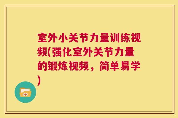 室外小关节力量训练视频(强化室外关节力量的锻炼视频，简单易学)