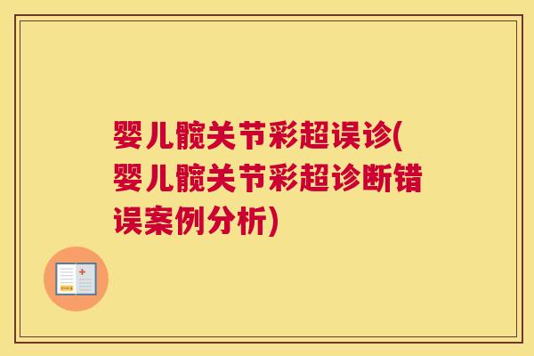 婴儿髋关节彩超误诊(婴儿髋关节彩超诊断错误案例分析)