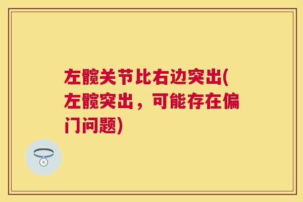左髋关节比右边突出(左髋突出，可能存在偏门问题)