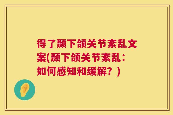 得了颞下颌关节紊乱文案(颞下颌关节紊乱：如何感知和缓解？)