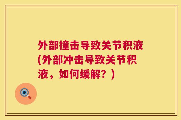 外部撞击导致关节积液(外部冲击导致关节积液，如何缓解？)