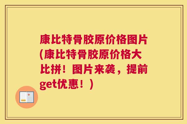 康比特骨胶原价格图片(康比特骨胶原价格大比拼！图片来袭，提前get优惠！)