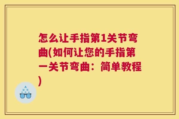 怎么让手指第1关节弯曲(如何让您的手指第一关节弯曲：简单教程)