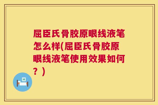 屈臣氏骨胶原眼线液笔怎么样(屈臣氏骨胶原眼线液笔使用效果如何？)