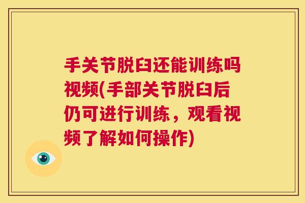 手关节脱臼还能训练吗视频(手部关节脱臼后仍可进行训练，观看视频了解如何操作)