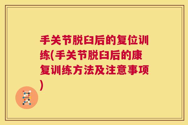 手关节脱臼后的复位训练(手关节脱臼后的康复训练方法及注意事项)