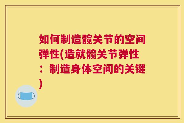 如何制造髋关节的空间弹性(造就髋关节弹性：制造身体空间的关键)