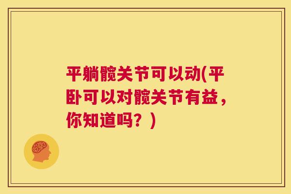 平躺髋关节可以动(平卧可以对髋关节有益，你知道吗？)