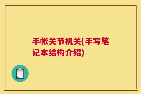 手帐关节机关(手写笔记本结构介绍)