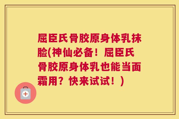 屈臣氏骨胶原身体乳抹脸(神仙必备！屈臣氏骨胶原身体乳也能当面霜用？快来试试！)