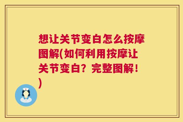想让关节变白怎么按摩图解(如何利用按摩让关节变白？完整图解！)