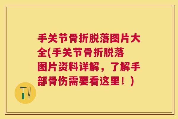 手关节骨折脱落图片大全(手关节骨折脱落 图片资料详解，了解手部骨伤需要看这里！)