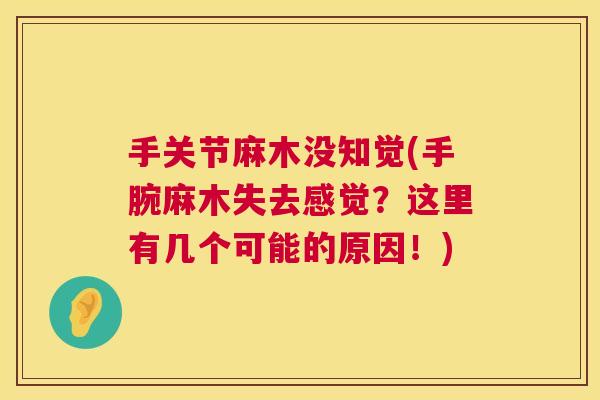 手关节麻木没知觉(手腕麻木失去感觉？这里有几个可能的原因！)