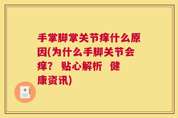 手掌脚掌关节痒什么原因(为什么手脚关节会痒？ 贴心解析  健康资讯)