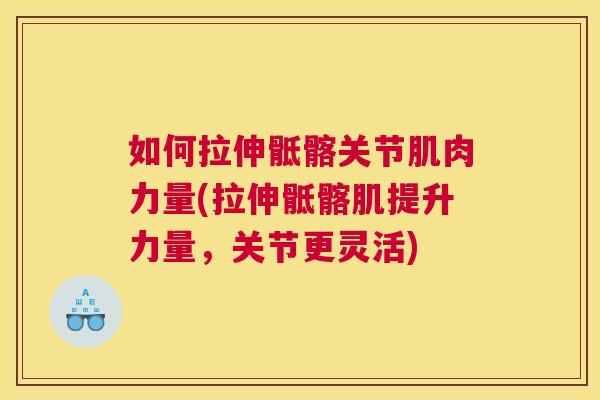 如何拉伸骶髂关节肌肉力量(拉伸骶髂肌提升力量，关节更灵活)