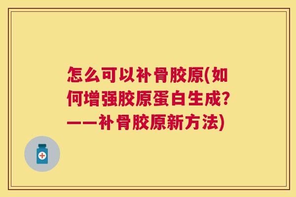 怎么可以补骨胶原(如何增强胶原蛋白生成？——补骨胶原新方法)