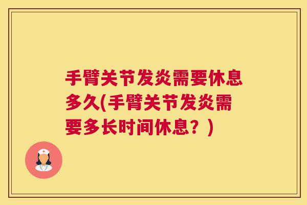 手臂关节发炎需要休息多久(手臂关节发炎需要多长时间休息？)