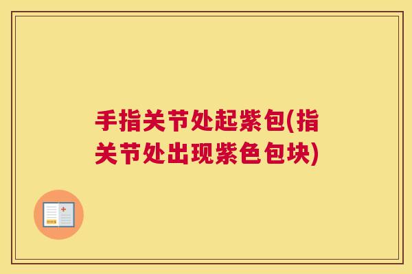 手指关节处起紫包(指关节处出现紫色包块)