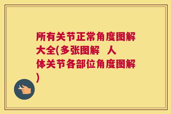 所有关节正常角度图解大全(多张图解  人体关节各部位角度图解)