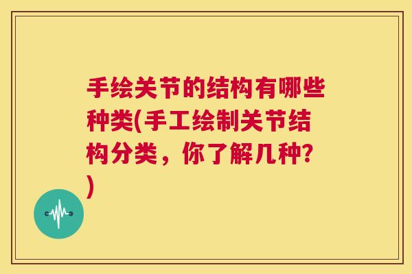 手绘关节的结构有哪些种类(手工绘制关节结构分类，你了解几种？)