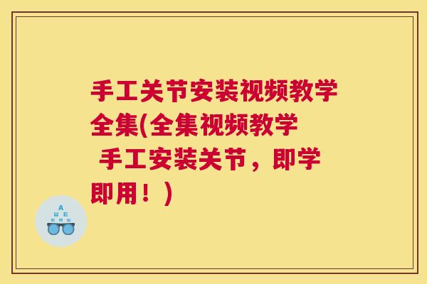 手工关节安装视频教学全集(全集视频教学  手工安装关节，即学即用！)