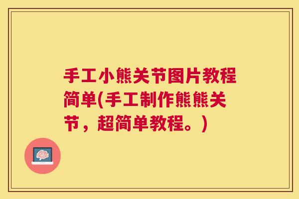 手工小熊关节图片教程简单(手工制作熊熊关节,超简单教程。) 手工小熊关节图片教程简单(手工制作熊熊关节,超简单教程。)