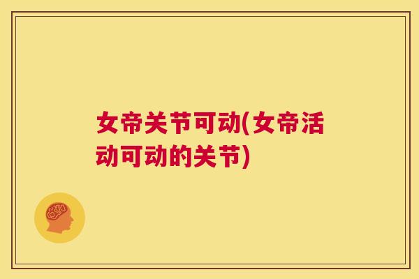 女帝关节可动(女帝活动可动的关节)
