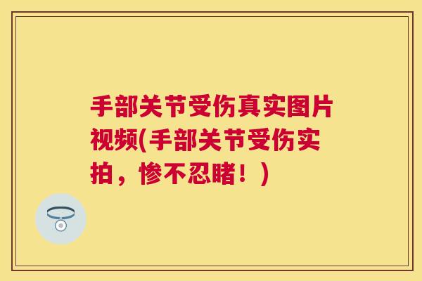 手部关节受伤真实图片视频(手部关节受伤实拍，惨不忍睹！)